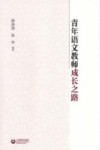 青年语文教师成长之路 封面