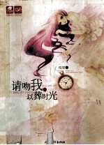 请吻我，以葬时光 封面