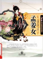 中国民间传说人物  哭倒长城八百里  孟姜女 封面