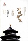 凝固的神韵中国建筑 封面