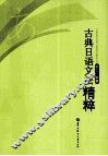 古典日语文法精粹 封面