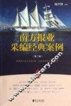 南方报业采编经典案例  第2辑 封面