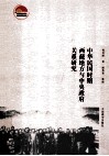 中华民国时期西藏地方与中央政府关系研究 封面