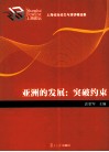 亚洲的发展  突破约束 封面