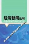 经济新闻论纲 封面