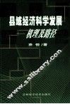 县域经济科学发展  机理及路径 封面