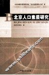北京人口素质研究 封面