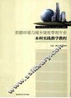 资源环境与城乡规划管理专业本科实践教学教程 封面