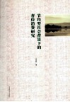 节约型社会背景下的奢俭消费研究 封面