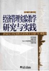 经济管理实验教学研究与实践 封面