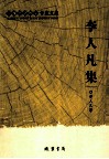 李人凡集 封面