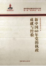 新中国60年党的执政成就与经验 封面