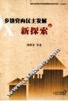 乡镇党内民主发展的新探索 封面