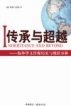 传承与超越  海外华文传媒历史与现状分析 封面