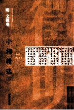 明文征明小楷精选 封面