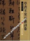 历代行草名帖  草书王安石杂诗卷 封面