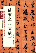 陆柬之《文赋》 电子书封面