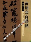 历代行草名帖  黄州寒食诗帖 封面