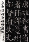 颜勤礼碑全碑修补帖 封面