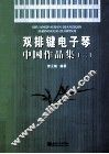双排键电子琴中国作品集  2 封面