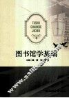 图书馆学基础 封面