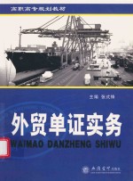 外贸单证实务 封面