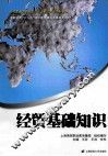经贸基础知识 封面