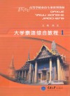 大学泰语综合教程  1 封面