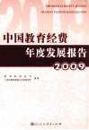 中国教育经费年度发展报告  2009 封面