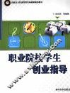 职业院校学生创业指导 封面
