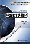 邮政企业经营管理与案例分析 封面