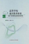 高等学校通识教育探索  基于高等职业教育的研究 封面