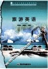 旅游英语 封面