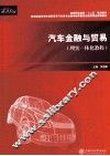 汽车金融与贸易 封面
