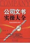 公司文书实操大全 封面