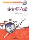 旅游经济学 封面