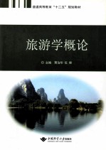 旅游学概论 封面