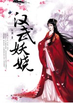 汉武妖娆 电子书封面