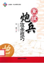 蜀蓉棋艺  象棋炮兵攻杀技巧 封面