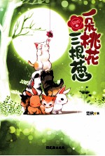网游之一朵桃花三根葱 封面