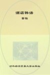 酒店韩语 封面
