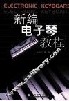 新编电子琴教程 封面