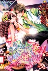 爱上糖果系美男 封面