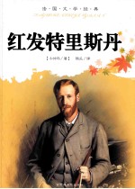 红发特里斯丹 封面