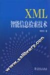 XML智能信息检索技术 封面