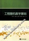 工程随机数学基础 封面