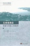 五星级酒店智能化系统工程案例 封面