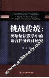 挑战传统  英语语法教学中的语言任务设计研究  英文 封面