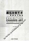 展览改变艺术  策展的可能性 封面