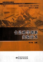 食品科学创新实验技术 封面